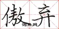 骆恒光傲弃楷书怎么写