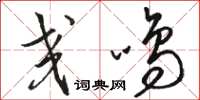 骆恒光交鸣草书怎么写
