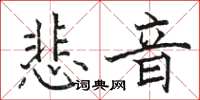 骆恒光悲音楷书怎么写