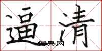 骆恒光逼清楷书怎么写