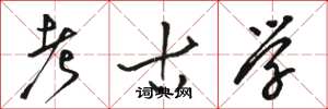骆恒光考古学草书怎么写