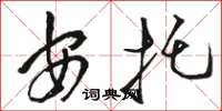 骆恒光安托草书怎么写