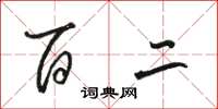 骆恒光百二草书怎么写