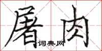 骆恒光屠肉楷书怎么写