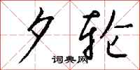 钱沛云夕轮行书怎么写