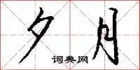 钱沛云夕月行书怎么写
