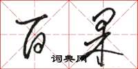 骆恒光百果草书怎么写