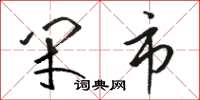 骆恒光闭市草书怎么写