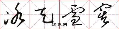 骆恒光冰天雪窖草书怎么写