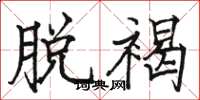 骆恒光脱褐楷书怎么写