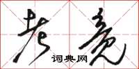 骆恒光考竟草书怎么写