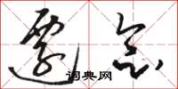 骆恒光迁念草书怎么写