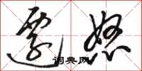 骆恒光迁怒草书怎么写