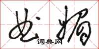骆恒光曲媚草书怎么写