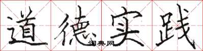 骆恒光道德实践楷书怎么写
