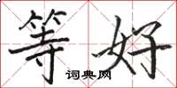 骆恒光等好楷书怎么写
