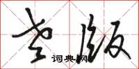 骆恒光老版草书怎么写