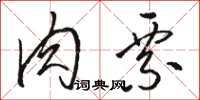 骆恒光肉票草书怎么写