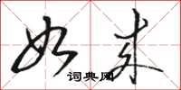 骆恒光如来草书怎么写