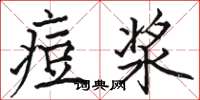 骆恒光痘浆楷书怎么写