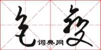 骆恒光色变草书怎么写