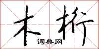 钱沛云木桁行书怎么写