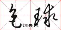 骆恒光色球草书怎么写