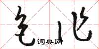 骆恒光色作草书怎么写