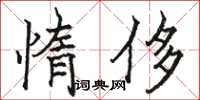 骆恒光惰侈楷书怎么写