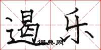 骆恒光遏乐楷书怎么写