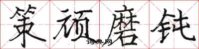 骆恒光策顽磨钝楷书怎么写