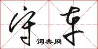 骆恒光守车草书怎么写