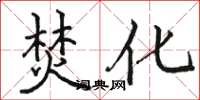 骆恒光焚化楷书怎么写