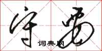 骆恒光守要草书怎么写
