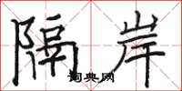骆恒光隔岸楷书怎么写