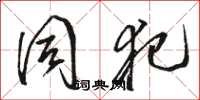 骆恒光同犯草书怎么写