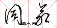 骆恒光同命草书怎么写