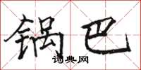 骆恒光锅巴楷书怎么写