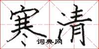 骆恒光寒清楷书怎么写