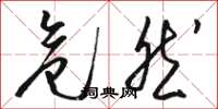 骆恒光危然草书怎么写