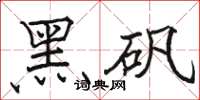 骆恒光黑矾楷书怎么写