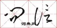 骆恒光问信草书怎么写