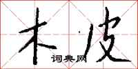 钱沛云木皮行书怎么写