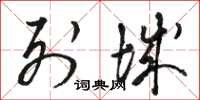 骆恒光列城草书怎么写