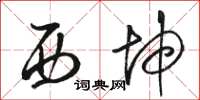 骆恒光西坤草书怎么写