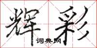 骆恒光辉彩楷书怎么写