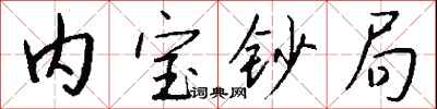 钱沛云内宝钞局行书怎么写