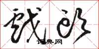 骆恒光戏头草书怎么写