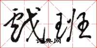 骆恒光戏班草书怎么写