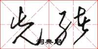 骆恒光先绪草书怎么写